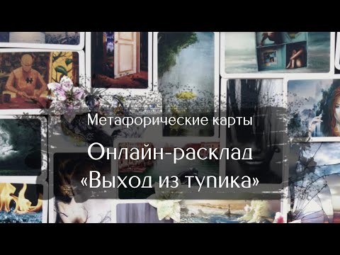 Видео: Метафорические ассоциативные карты. Техника "Выход из тупика" (можно сделать онлайн)