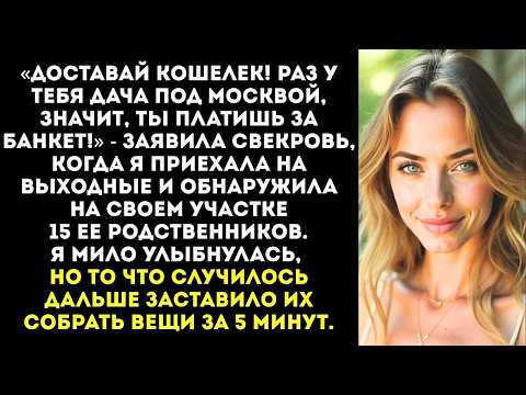 Видео: «Ты платишь за шашлыки на всех!» — заявила свекровь, приехав на мою дачу с толпой родни.