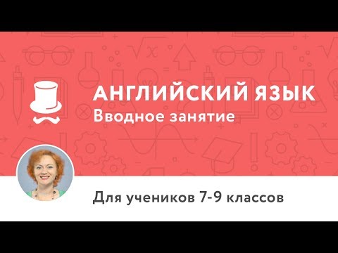 Видео: Вводное занятие к курсу по английскому языку 7-9 классы (Pre-Intermediate, A2)