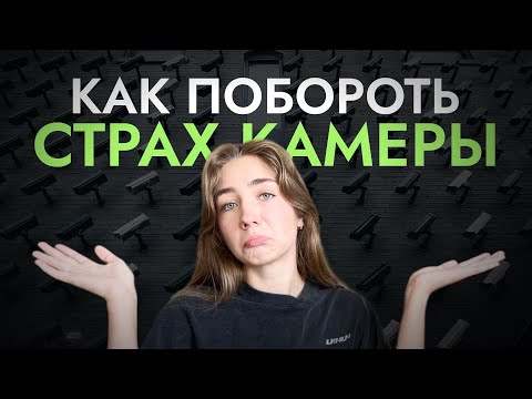 Видео: КАК НЕ БОЯТЬСЯ И НЕ СТЕСНЯТЬСЯ КАМЕРЫ | КАК НАУЧИТЬСЯ ГОВОРИТЬ НА КАМЕРУ? | МОЯ ИСТОРИЯ