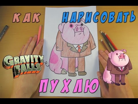 Видео: Как Нарисовать Пухлю | Рисуем Гравити Фолз | Уроки Рисования