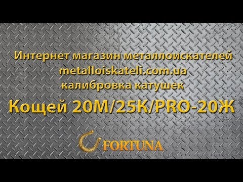 Видео: Калибровка (настройка) катушки под металлоискатель Кощей ПРО-20Ж, 25К, 20М