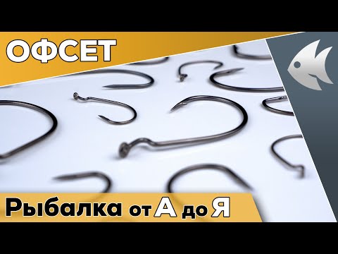 Видео: ВСЁ про ОФСЕТНЫЕ КРЮЧКИ! Теперь будет сечь и не будет цепляться!