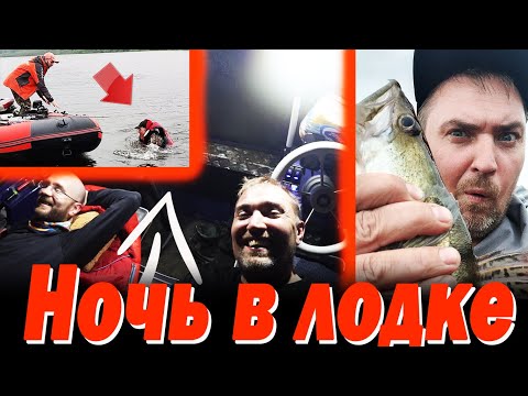 Видео: Ночь в ЛОДКЕ, спасли РЫБАКА из ВОДЫ, ШИКАРНАЯ рыбалка Рецепт ШУЛЮМА