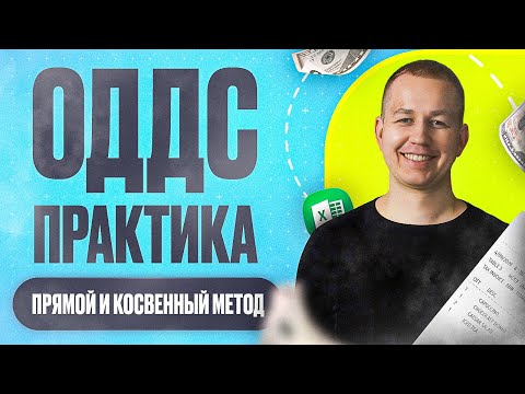 Видео: ОДДС прямой и косвенный метод - практика!