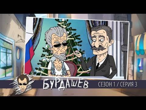Видео: БУРДАШЕВ. Сезон 1, серия 3