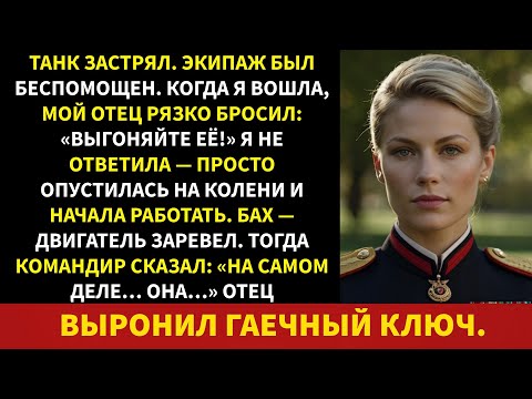 Видео: Мой отец издевался надо мной перед инженерами, пока генерал не раскрыл, кем я был на самом деле