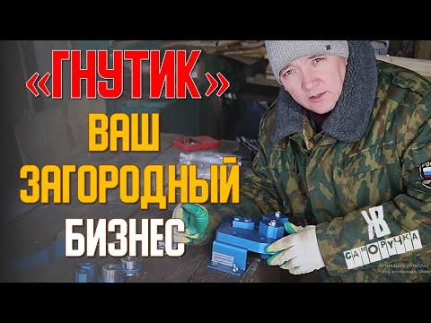 Видео: Гнутик - очень нужный инструмент для домашнего мастера. Холодная ковка у тебя в гараже ЖКВ Саморучка