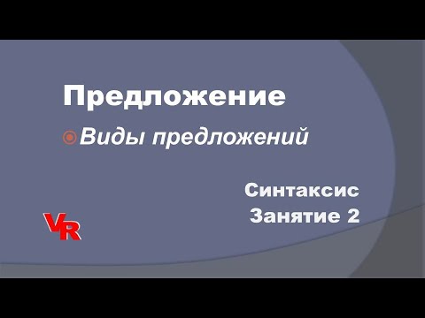 Видео: Предложение. Виды предложений. (Синтаксис. Занятие 2)