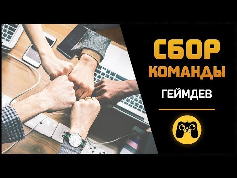 Видео: Гайд - Как правильно собрать команду для разработки игры. Почему я работаю один by Artalasky