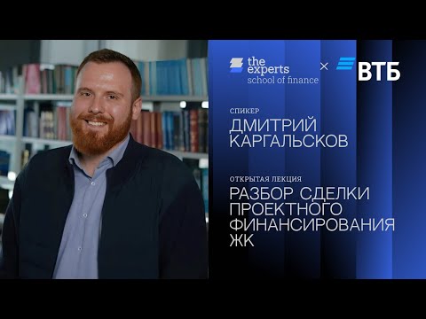 Видео: Разбор сделки проектного финансирования ЖК