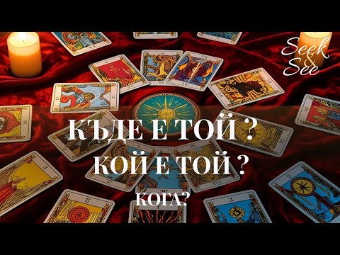Видео: Съдбовен Обрат! „Къде е той? Ще се появи ли скоро мъжът за мен? Подредба за любовната посока“