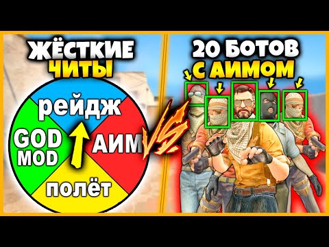 Видео: МОЩНЫЕ ЧИТЫ ПРОТИВ 20 СЛОЖНЫХ БОТОВ С ЧИТОМ НА АИМ // ЧИТЕРЫ ПРОТИВ ТОЛПЫ БОТОВ В КСГО