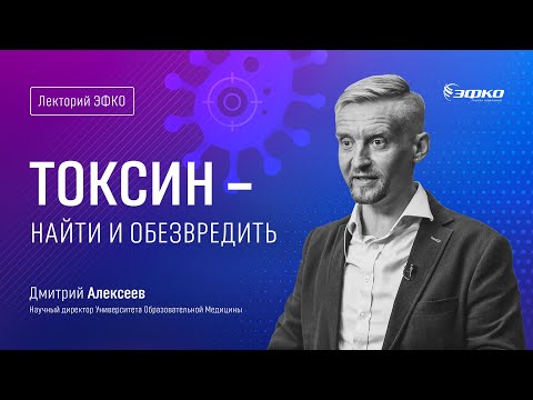 Видео: Лекторий ЭФКО. «Токсин – найти и обезвредить» – микробиолог Дмитрий Алексеев