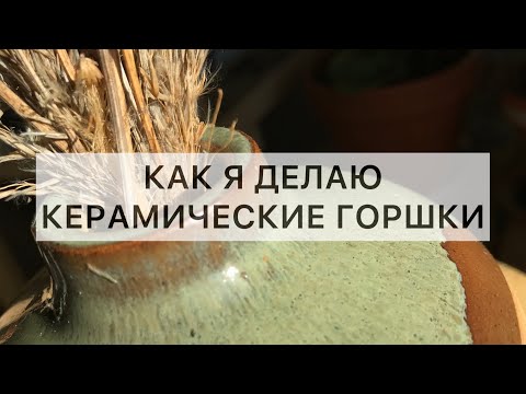 Видео: Как я делаю керамические горшочки для суккулентов