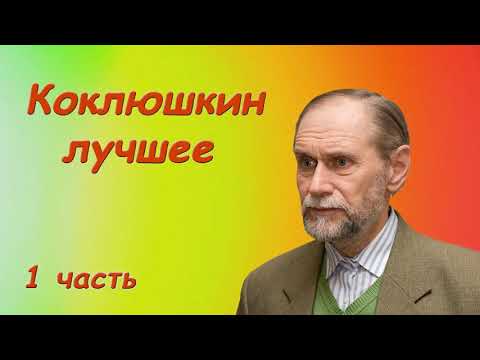 Видео: Коклюшкин Виктор   Лучшие монологи сатирика   1 часть