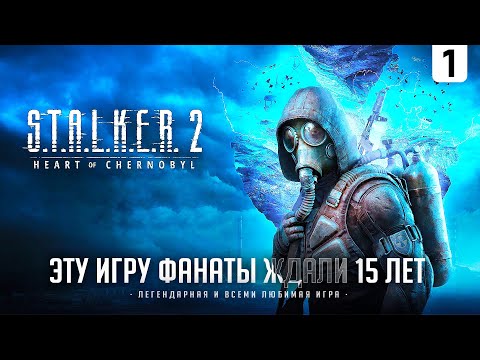 Видео: STALKER 2 I ПРОХОЖДЕНИЕ ЛЕГЕНДЫ I 10 ЧАСОВОЙ МАРАФОН I СЕРИЯ № 1