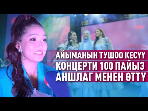 Видео: “Мынча элди күткөн эмесмин” дейт Айыма