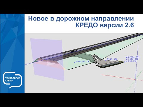 Видео: Запись вебинара "Новое в дорожном направлении КРЕДО III версии 2.6"