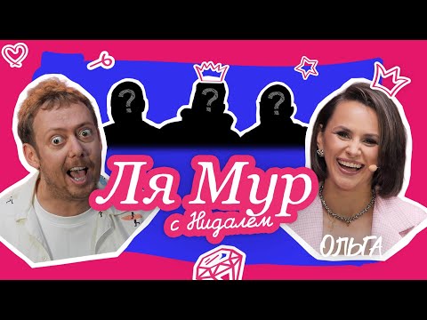 Видео: ЛЯМУР С НИДАЛЕМ #8 ОЛЬГА