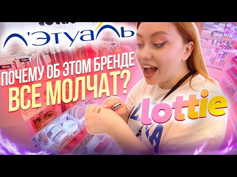 Видео: ПОКУПАЮ БЮДЖЕТНУЮ КОСМЕТИКУ В ЛЕТУАЛЬ! БРЕНД LOTTIE