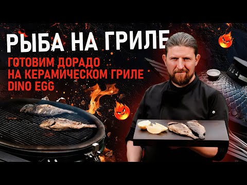 Видео: Средиземноморский обед на керамическом гриле Dino Egg!