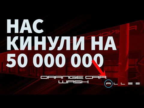 Видео: Как нас кинула компания Alles-производство моек самообслуживания, на 50 млн. руб. Начало истории... 