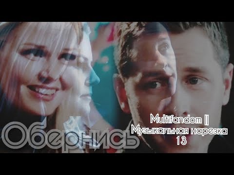 Видео: Multifandom || Музыкальная нарезка 13