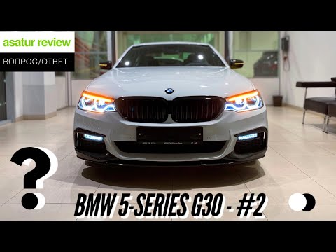 Видео: ВОПРОС/ОТВЕТ: BMW 5-серии G30 - Часть 2