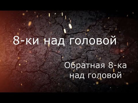 Видео: 5 урок. Обратная 8-ка над головой.