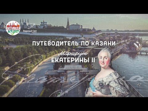Видео: Путеводитель по Казани : Маршрут Екатерины II