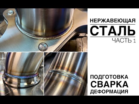 Видео: НЕРЖАВЕЮЩАЯ СТАЛЬ | ЧАСТЬ 1