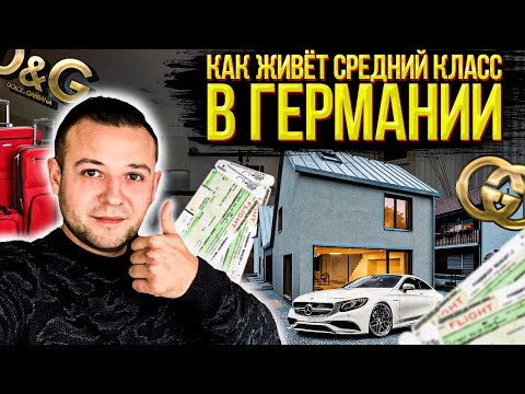 Видео: КАК ЖИВЁТ СРЕДНИЙ КЛАСС В ГЕРМАНИИ. ЧАСТНЫЕ И МНОГОКВАРТИРНЫЕ ДОМА
