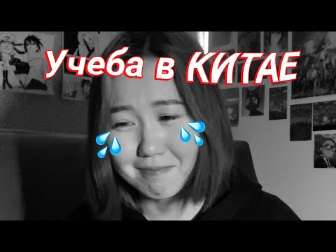 Видео: Как я поступила в Китай? | Учеба в Китае
