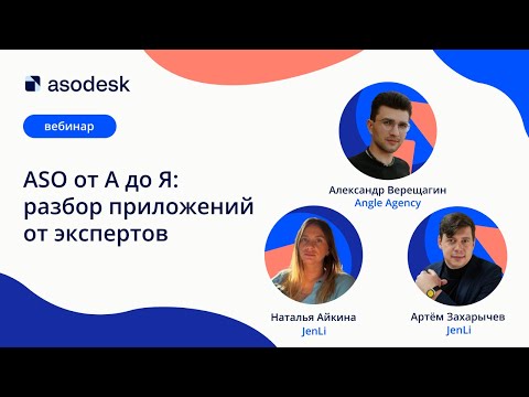 Видео: ASO от А до Я: разбор приложений от экспертов