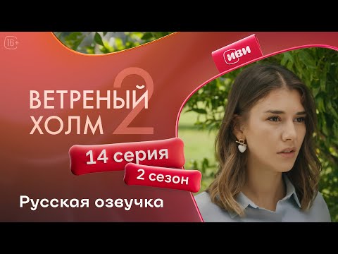 Видео: Ветреный холм — 14 серия 2 сезон | Русская озвучка