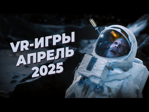 Видео: ЛУЧШИЕ VR-игры за АПРЕЛЬ 2025 года