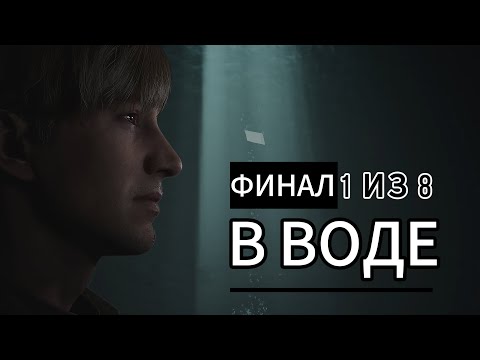 Видео: ФИНАЛ SILENT HILL 2 REMAKE - ПЛОХАЯ КОНЦОВКА (В ВОДЕ)