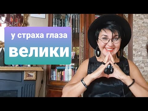 Видео: Мой самый большой страх как я с ним справилась Сомневалась и боялась более 30 лет решилась за минуту