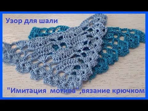 Видео: УЗОР для Шали "Имитация мотива" , вязание КРЮЧКОМ , crochet shawl (шаль № 163)