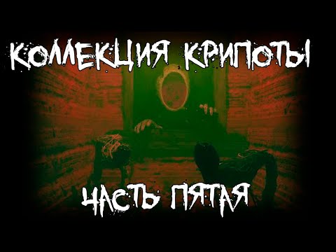 Видео: Коллекция крипоты - часть 5