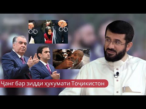 Видео: Ҷанг бар зидди ҳукумати Тоҷикистон