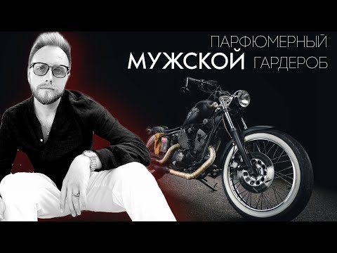 Видео: ЛУЧШИЕ МУЖСКИЕ АРОМАТЫ ДЛЯ СОЗДАНИЯ ПАРФЮМЕРНОГО ГАРДЕРОБА