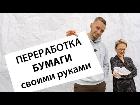 Видео: Как переработать бумагу дома?