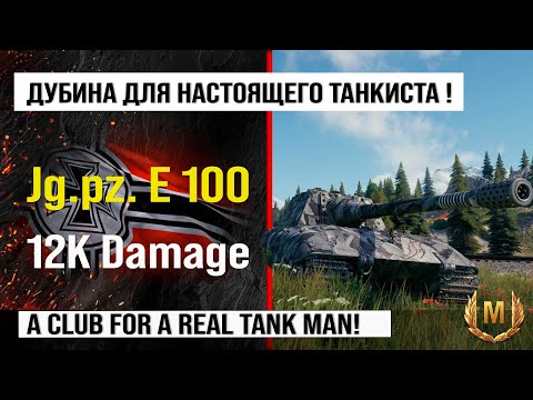 Видео: Jagdpanzer E 100 лучший реплей недели на 12k Damage | Обзор Jg.pz. E 100 ПТ САУ Германии Мир танков