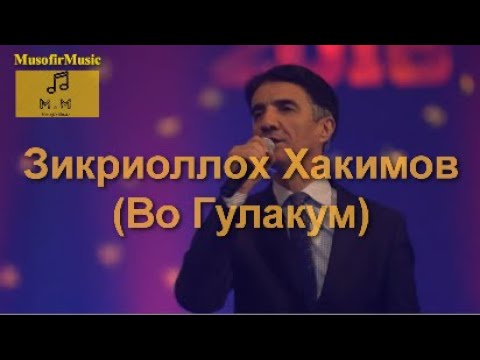 Видео: Зикриоллох Хакимов (Во Гулакум)