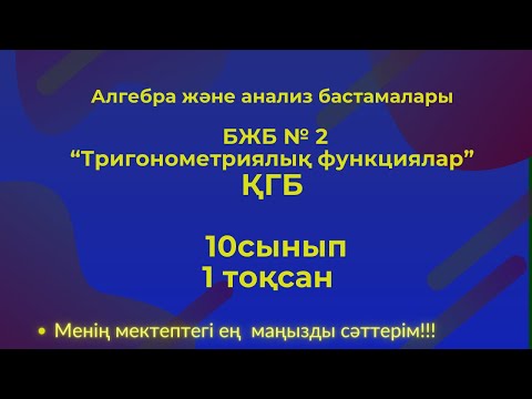 Видео: Алгебра, 10 сынып ҚГБ, 1  тоқсан  БЖБ №2 #бжб10сынып  #алгебра10бжб