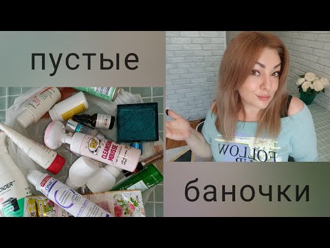 Видео: ПУСТЫЕ БАНОЧКИ / ЛЮБИМЫЕ  И БЕСПОЛЕЗНЫЕ СРЕДСТВА 👎🏻 ИНТЕРЕСНЫЕ НАХОДКИ - УХОД, ДЛЯ ДОМА, ДЕКОРАТИВКА