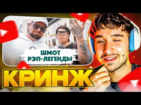 Видео: КОРЕШ СМОТРИТ: Сколько стоит шмот? Шмот Рэп-Легенды с Цветного. Дымоход.