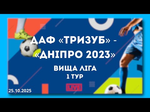 Видео: LIVE  | ДАФ «Тризуб» - «Дніпро 2023». Вища ліга. 1 тур